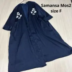 Samansa Mos2 ネイビー 刺繍入り ロングカーディガン　ガウン