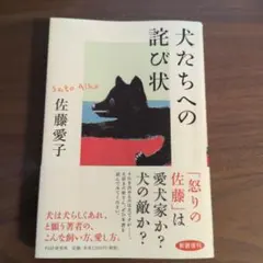 犬たちへの詫び状 佐藤愛子