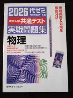2026 代ゼミ 大学入学 共通テスト 実戦問題集 物理