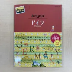 地球の歩き方 aruco ドイツ 2018-19