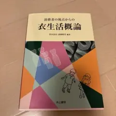 消費者の視点からの衣生活概論