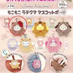 サンリオ ハローキティ もこもこラテクマ マスコットポーチ