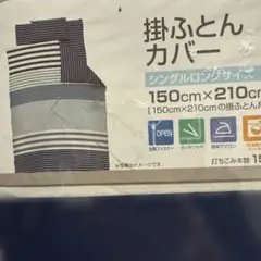 ストライプ柄掛け布団カバー 150×210cm
