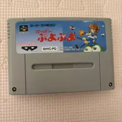 すーぱーぷよぷよ スーファミ用