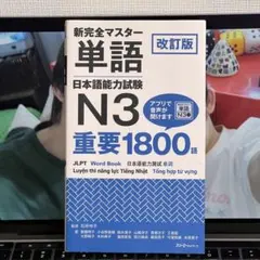 改訂版 新完全マスター単語 日本語能力試験N3 重要1800語のサムネイル