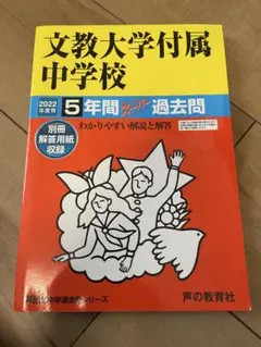 鶴見大学附属中学校 5年間過去問 2025年度用 - メルカリ
