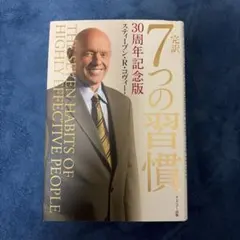 2026年最新】7つの習慣 30周年記念版の人気アイテム - メルカリ