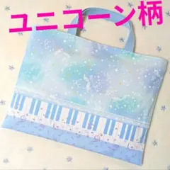水色ユニコーン柄ミント　ハンドメイドレッスンバッグ女の子ピアノ鍵盤　手提げ絵本袋