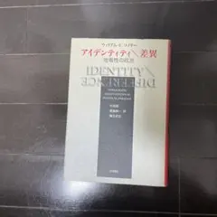 ウィリアム・コノリー　アイデンティティ/差異 他者性の政治