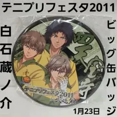 白石蔵ノ介　四天宝寺　アニメ　ビッグ　缶バッジ　グッズ　レア　平成　レトロ　昔
