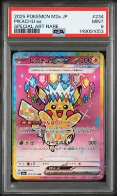 ピカチュウex SAR PSA9 鑑定品 美品