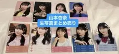 =LOVE イコラブ　山本杏奈　生写真　まとめ売り