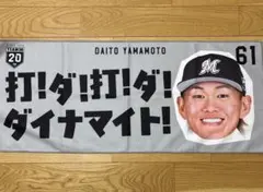 千葉ロッテマリーンズ 山本大斗選手TEAM26応援タオル - メルカリ