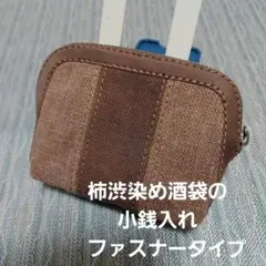 柿渋染め酒袋の小銭入れ(ファスナータイプ)