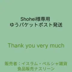 Shohei様専用 ゆうパケットポスト発送