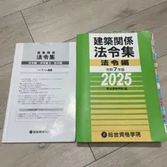 二級建築士学科法規22点で受かった人の法令集2026 総合資格学院 - メルカリ