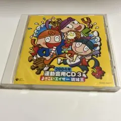 ワイワイキッズ ワイワイフェスティバル 2001オータム 最初ベストおき