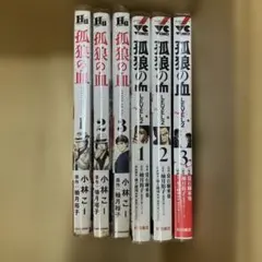 全巻初版　孤狼の血　LEVEL2　計6冊　全巻　セット　s26 624