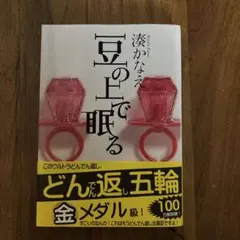 豆の上で眠る