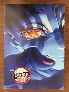 映画　劇場版　鬼滅の刃　無限城編　入場者特典