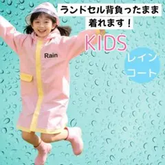 子供用レインコート　ランドセル対応　透明つば　フードつき通学　小学生　雨具