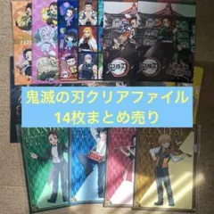 鬼滅の刃クリアファイル14枚セット