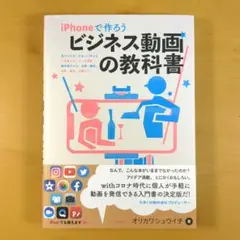 iPhoneで作ろう ビジネス動画の教科書