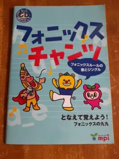 フォニックスチャンツ CD付き mpi