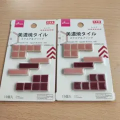 DAISO 美濃焼タイル スクエア＆ブリック レッドセット