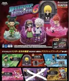 HUNTER×HUNTER デスクトップハンター6 フィギュアセット