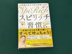 24時間お金引き寄せ体質になる! スピリッチ習慣　　美湖