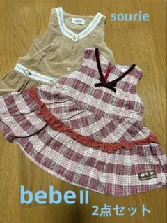 bebeⅡとsouris　秋冬ワンピース　2点セット