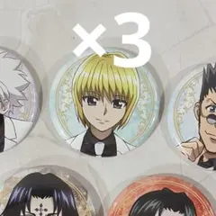 ハンターハンター 白スーツ クラピカ 3個セット 缶バッジ