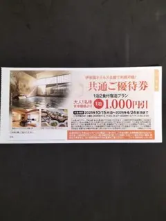 おまけ付き　伊東園ホテルズ　共通ご優待券