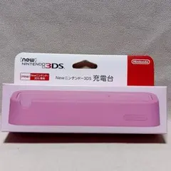 Newニンテンドー3DS 充電台 ピンク