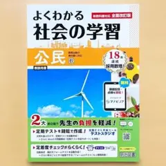 2026 よくわかる社会の学習 公民 教育出版版【教師用】答え 解答 教出ワークのサムネイル