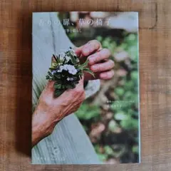 【美品】香りの扉、草の椅子 ハーブショップの四季と暮らし 萩尾エリ子
