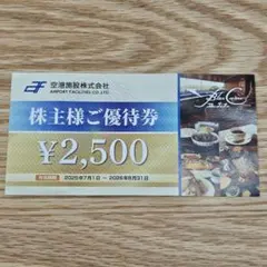 空港施設株式会社 株主様ご優待券 2,500円分のサムネイル