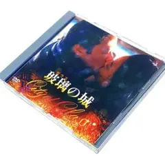【廃盤】 玻璃の城 (’98香港) DVD