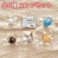 全5種 makkuro usagi クリアめじるしチャーム　お友達のnekoサン
