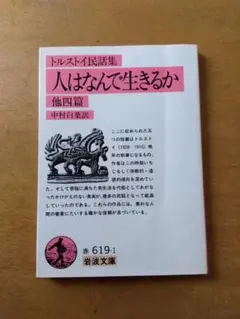 「トルストイ民話集 人はなんで生きるか 他四篇」岩波文庫