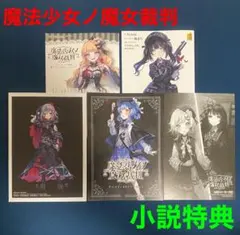 魔法少女ノ魔女裁判 小説SSリーフレット イラストカード コンプリート