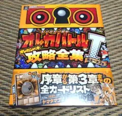 モンスター烈伝オレカバトルオレカンペキ攻略全集 : KONAMI公認 1 (序…