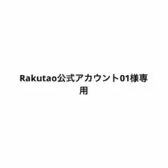Rakutao公式アカウント01様専用