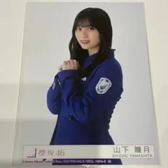 櫻坂46 生写真 承認欲求 CD封入 山下瞳月 チュウ