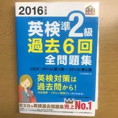 2016年度版 英検準2級 過去6回全問題集　最終値下げ