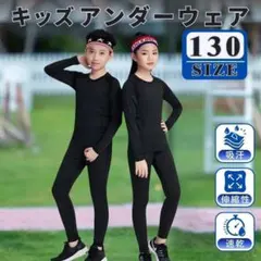 キッズ スポーツインナー アンダーウエア 上下セット 長袖 ジュニア 子供用 黒