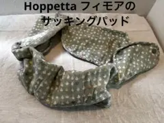 Hoppetta サッキングパッド　抱っこ紐