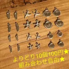 シルバーパーツ＊よりどり10個100円‼︎