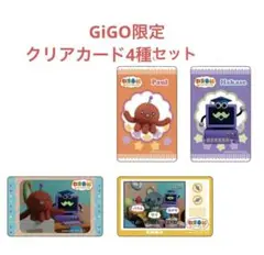 GiGO限定 教育番組 クリアカード4種8枚セット タマ パウル 博士